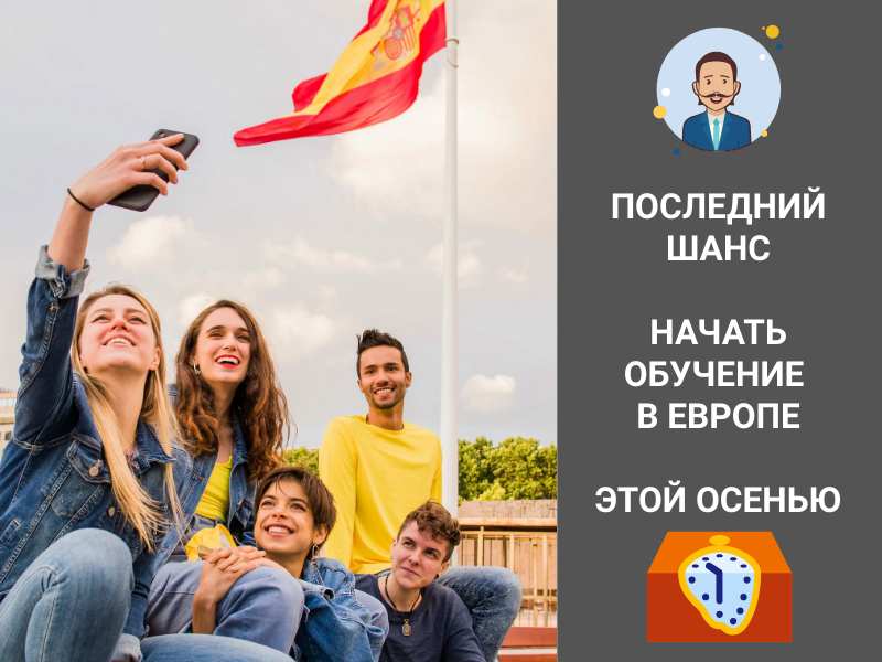 Последний шанс начать обучение в Европе этой осенью Последний шанс начать обучение в Европе этой осенью